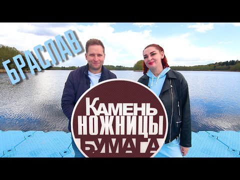 Видео: Камень, ножницы, бумага: Браслав. Выпуск - 20.05.23