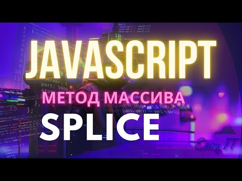 Видео: Метод массива splice в JavaScript