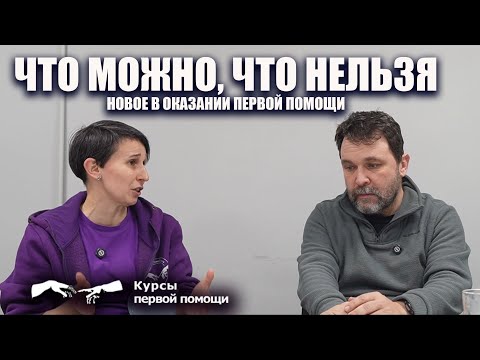 Видео: Что можно и что нельзя: новое в оказании первой помощи. Интервью с Александрой Саминской