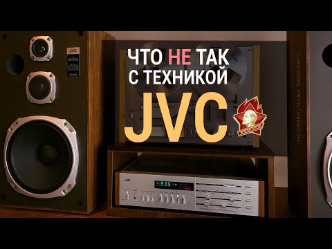 Видео: Что не так с аудиотехникой JVC