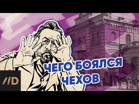 Видео: Чего боялся Чехов?