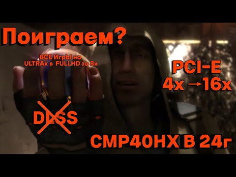 Видео: CMP40HX в 2024г. Лучшее игровое предложение ценой 8к рублей.
