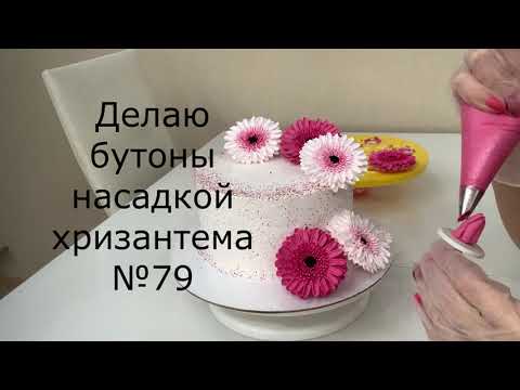 Видео: НЕВЕРОЯТНО нежный торт 😍 САМЫЕ ЛУЧШИЕ 🔥 цветы из КРЕМА 🤗