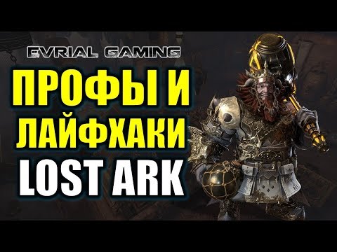 Видео: ПРОФЕССИИ В LOST ARK: ГАЙД И ЛАЙФХАКИ (обзор профессий)