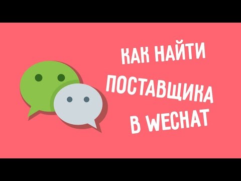 Видео: WeChat #1 Қытайдан поставщик қалай табамыз? Как найти поставщика в Китае?