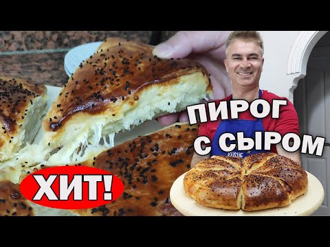 Видео: 😍ХИТ! ПИРОГ С СЫРОМ по-турецки ОЧЕНЬ ПРОСТОЙ РЕЦЕПТ ПРИГОТОВЛЕНИЯ от @papayusuf