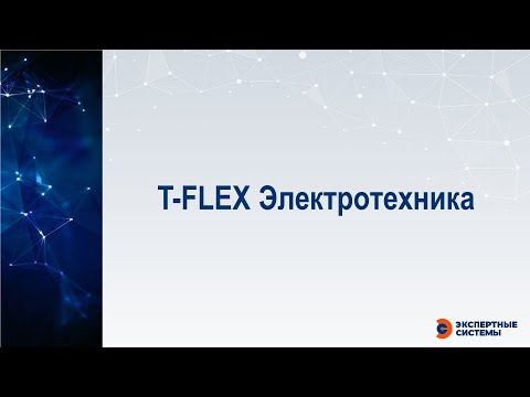 Видео: T-FLEX Электротехника