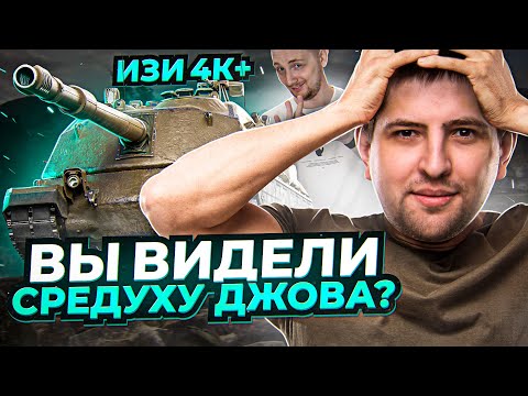 Видео: "ЗАМОТИВИРОВАЛСЯ ОТ СРЕДУХИ ДЖОВА" / ПОТ в 4000+ СРЕДНЕГО УРОНА НА MINOTAURO