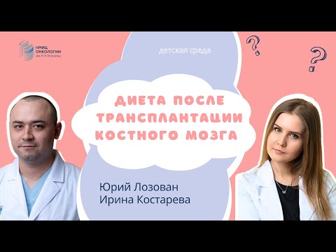 Видео: ДИЕТА ПОСЛЕ ТРАНСПЛАНТАЦИИ КОСТНОГО МОЗГА #ДЕТСКАЯСРЕДА