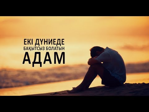 Видео: Екі дүниеде бақытсыз болатын адам