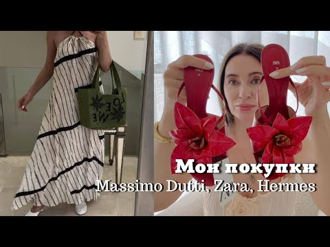 Видео: Мои Покупки | Massimo Dutti, Zara, Hermes