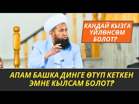 Видео: АПАМ БАШКА ДИНГЕ ӨТҮП КЕТКЕН ЭМНЕ КЫЛСАМ БОЛОТ?/Максат ажы Токтомушев/ СУРОО-ЖООП