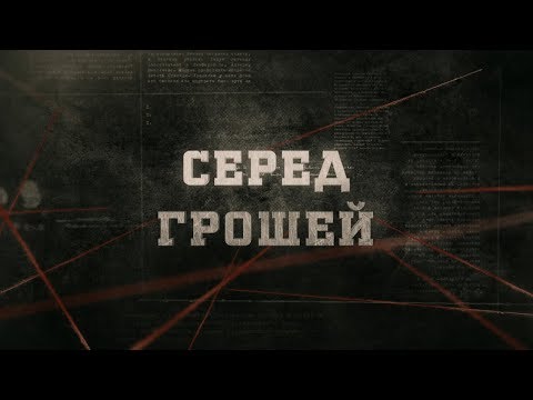 Видео: Серед грошей | Вещдок