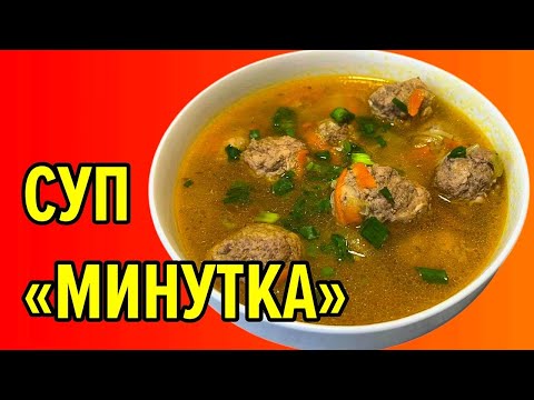 Видео: Самый быстрый рецепт СУПА / 10 минут и суп с фрикадельками на вашем столе! Просто и вкусно 