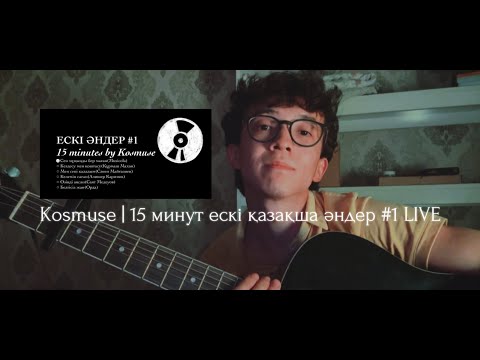 Видео: Kosmuse - 15 минут ескі қазақша әндер #1 LIVE