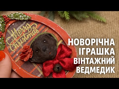Видео: Вінтажний ведмедик з вати - іграшка на ялинку