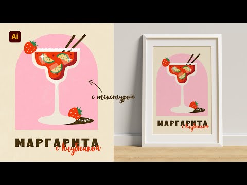 Видео: Как нарисовать летний напиток в ретро-стиле с текстурой | Урок в Adobe Illustrator для начинающих