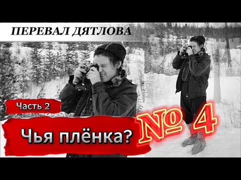 Видео: Перевал Дятлова - Неизвестные подробности и находки. Пленка Зины часть 2