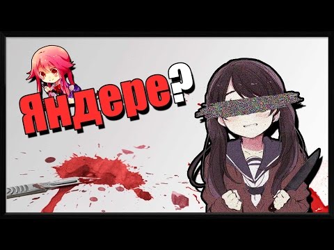 Видео: Что такое Яндере? | Vampire's mind