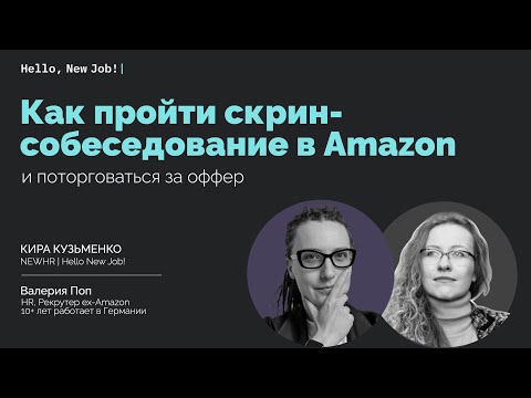 Видео: Как пройти скрин-собеседование в Amazon и поторговаться за оффер