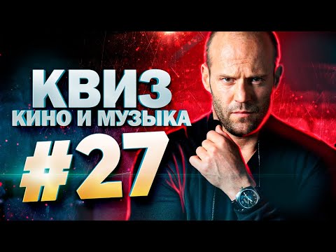 Видео: DIVAN QUIZ│ДИВАН КВИЗ #27 КИНО И МУЗЫКА