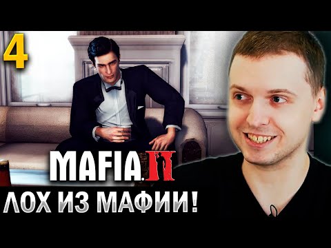 Видео: «Я ИГРАЮ за ЛОХА из МАФИИ!» / Папич Проходит Мафия 2 (часть 4)