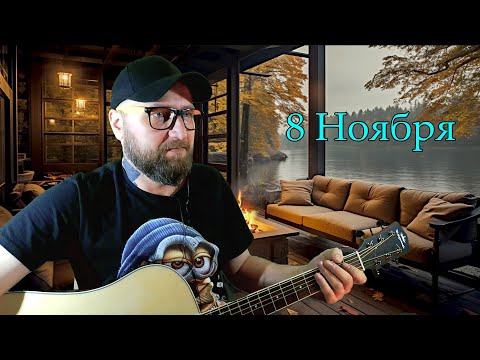 Видео: ПЕСНИ ПОД ГИТАРУ | ОБЩЕНИЕ С ЧАТОМ  (8.11.25)