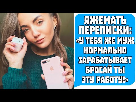 Видео: Яжемать Переписки "У ТЕБЯ ЖЕ МУЖ НОРМАЛЬНО ЗАРАБАТЫВАЕТ БРОСАЙ ТЫ ЭТУ РАБОТУ!" Яжемать истории
