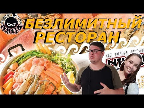 Видео: Еда в Тайланде 2018 | Безлимитный Буффет в Паттайе | Ninja Pattaya
