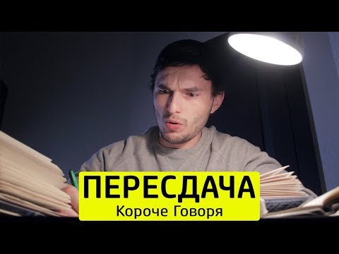 Видео: КОРОЧЕ ГОВОРЯ, ПЕРЕСДАЧА - ТимТим.