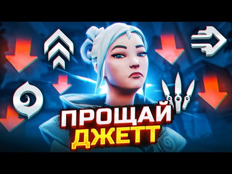 Видео: RIOT УБИЛИ ДЖЕТКУ, Зато теперь Астра ИМБА! Валорант патч 7.04 - Изменение Баланса Агентов