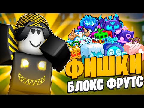 Видео: 😱 100 ФИШЕК В БЛОКС ФРУТС О КОТОРЫХ ТЫ ТОЧНО НЕ ЗНАЛ! Blox Fruits Roblox // Роблокс