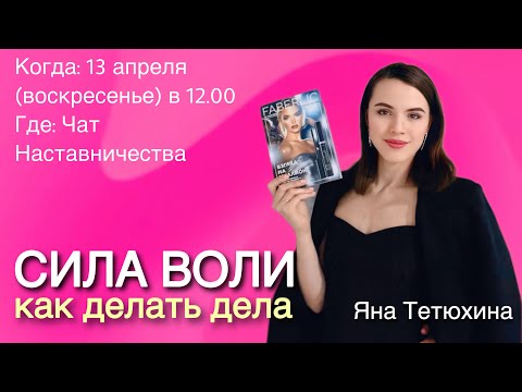 Видео: Вебинар СИЛА ВОЛИ💪🏻 | Как делать дела | Яна Тетюхина | Faberlic