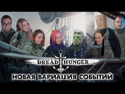 Видео: Dread Hunger | Новая вариация событий |