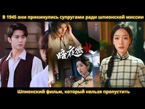 Видео: В 1945 они прикинулись супругами ради шпионской миссии. Шпионский фильм, который нельзя пропустить.