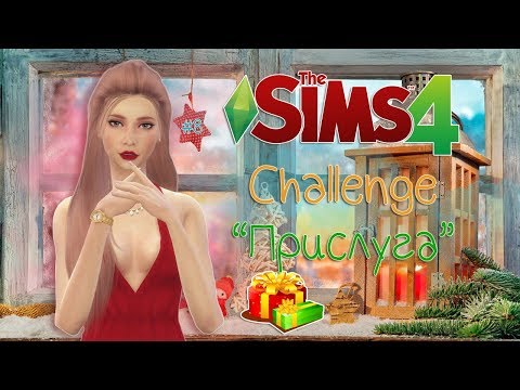 Видео: THE SIMS 4 Challenge - ПРИСЛУГА #8| НОВЫЙ ГОД!