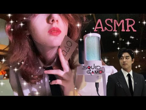 Видео: asmr «игра в кальмара» 2: вербовщик проведёт для тебя несколько игр... // звуки рта, рук, визуалки🎀