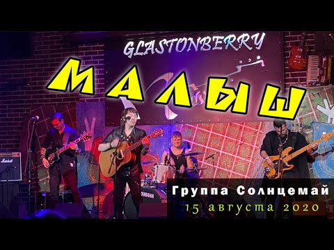 Видео: Солнцемай (Петр Погодаев) - Малыш: концерт памяти Виктора Цоя, 15.08.2020