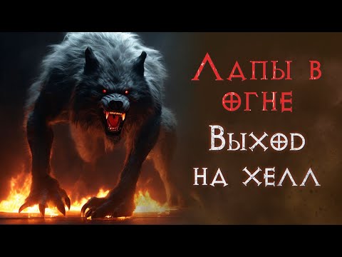 Видео: Fire Claws друид в форме волка. Часть 4. SSF.  Diablo 2 Resurrected