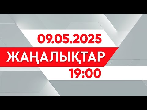 Видео: 09 мамыр 2025 жыл - 19:00 жаңалықтар топтамасы