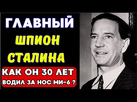 Видео: Как он 30 лет водил за нос МИ-6 и КТО ЕГО СДАЛ в последний момент?
