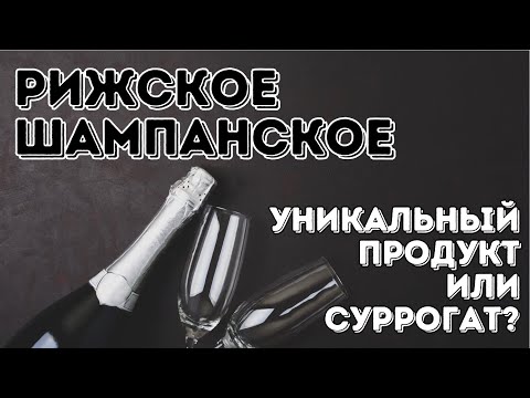 Видео: История Рижского шампанского | Обсуждаем и дегустируем