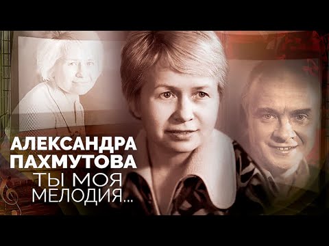 Видео: В день рождения Александры Пахмутовой. Как композитор и автор песен отстояла Александра Градского