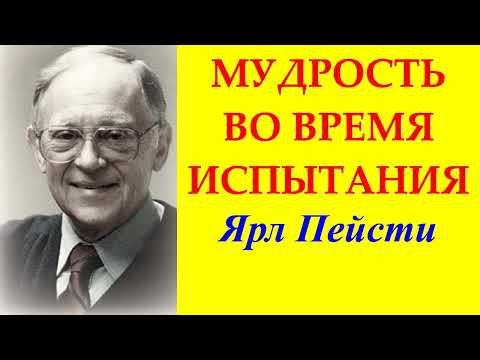 Видео: 35. Мудрость во врямя испытания. Ярл Пейсти.