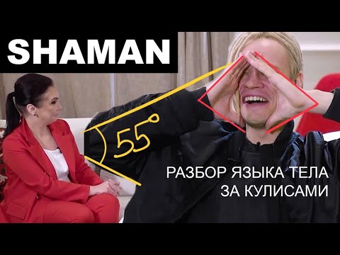 Видео: @SHAMAN_ME (Ярослав Дронов). Разбор языка тела за кулисами.