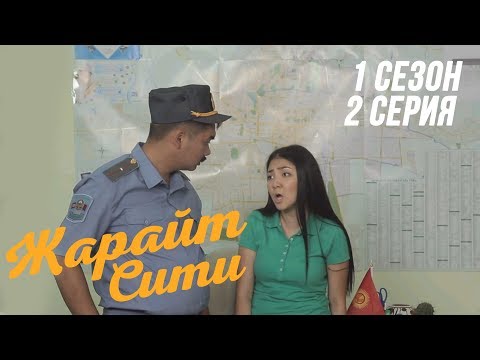 Видео: Жарайт Сити \ 2 выпуск