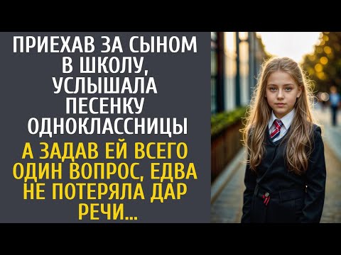 Видео: Приехав за сыном в школу, услышала странную песенку одноклассницы… А задав ей всего один вопрос…