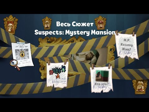 Видео: НАЧАЛО И КОНЕЦ SUSPECTS | История Suspects: Mystery Mansion