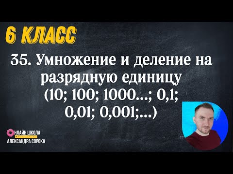 Видео: Урок 35. Умножение и деление на разрядные единицы: 10; 100; 1000... ; 0,1; 0,01; 0,001... (6 класс)