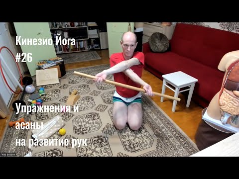 Видео: Кинезио йога с Петром Егоровым - 26 занятие 17.07.2024 - Упражнения и асаны на развитие рук
